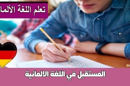 المستقبل في اللغة الالمانية