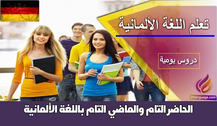 الحاضرالتام والماضي التام باللغة الألمانية