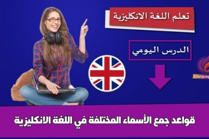 قواعد جمع الأسماء المختلفة في اللغة الانكليزية