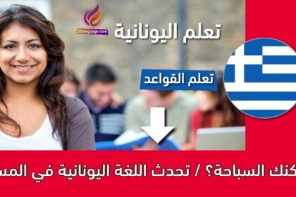 أيمكنك السباحة؟ / تحدث اللغة اليونانية في المسبح