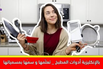 أدوات المطبخ _ تعلّمها و سمّها بمسمياتها بالإنكليزية