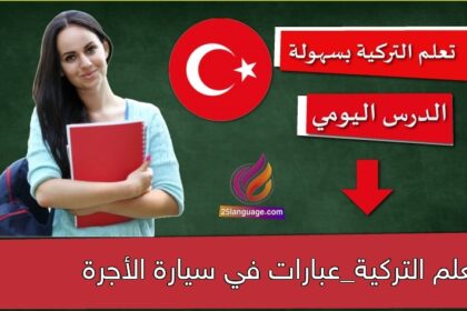 تعلم التركية_عبارات في سيارة الأجرة