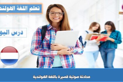 محادثة صوتية قصيرة باللغة الهولندية