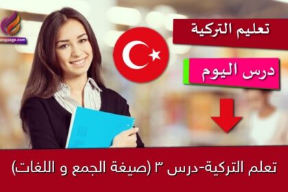 تعلم التركية-درس 3 (صيغة الجمع و اللغات)