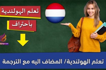 تعلم الهولندية/ المضاف اليه مع الترجمة