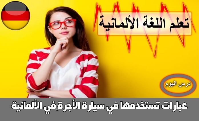 عبارات تستخدمها في سيارة الأجرة‬ في الألمانية