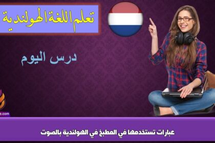 عبارات تستخدمها في المطبخ في الهولندية بالصوت