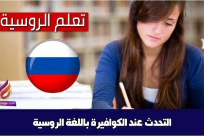 التحدث عند الكوافيرة باللغة الروسية