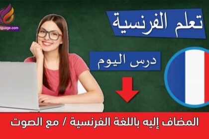 المضاف إليه باللغة الفرنسية / مع الصوت