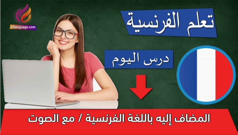 المضاف إليه باللغة الفرنسية / مع الصوت