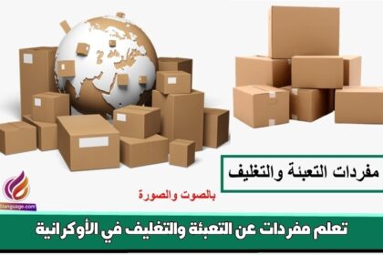 تعلم مفردات عن التعبئة والتغليف في الأوكرانية