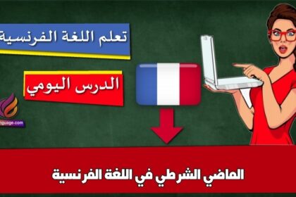 الماضي الشرطي في اللغة الفرنسية