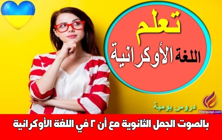 الجمل الثانوية مع أنّ 2 في اللغة الأوكرانية بالصوت