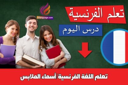 تعلم اللغة الفرنسية/أسماء الملابس