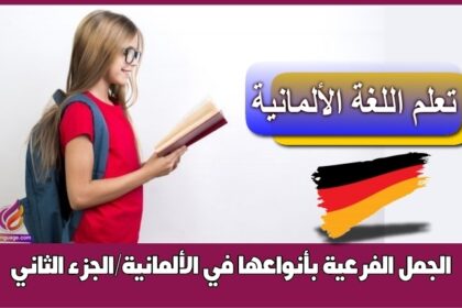 الجمل الفرعية بأنواعها في الألمانية/الجزء الثاني