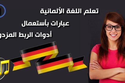 استخدام noch و aber و oder في اللغة الألمانية