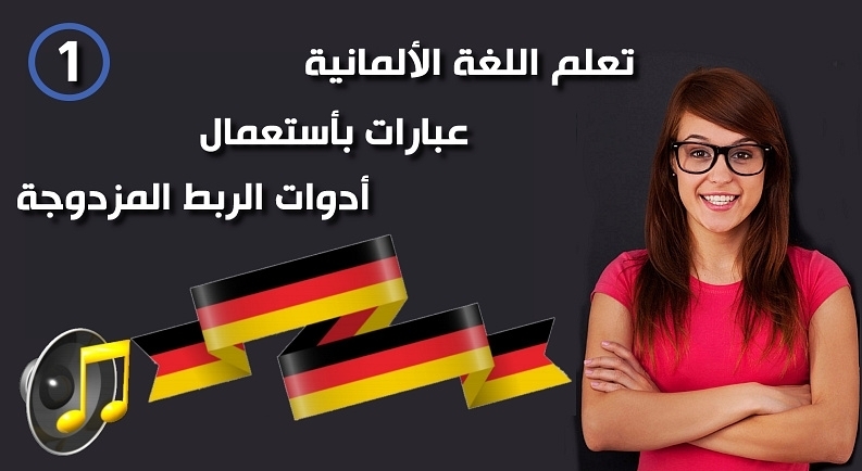 استخدام noch و aber و oder في اللغة الألمانية