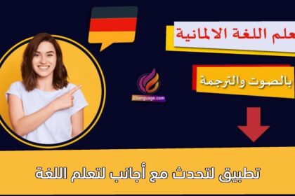 تطبيق لتحدث مع أجانب لتعلم اللغة