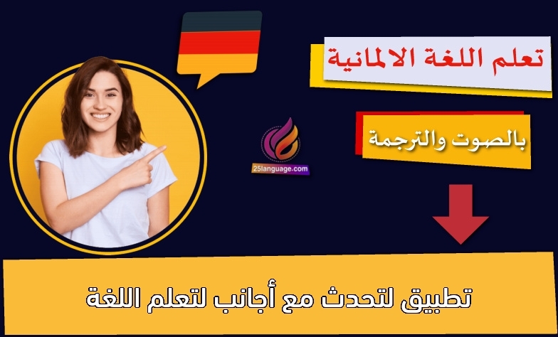 تطبيق لتحدث مع أجانب لتعلم اللغة