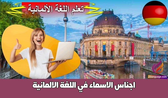 اجناس الاسماء في اللغة الالمانية