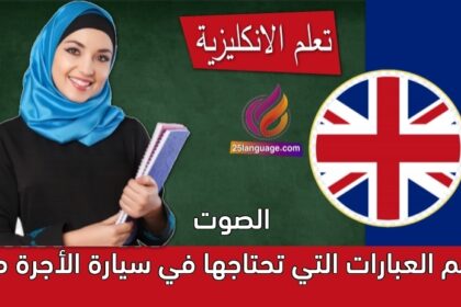 أهم العبارات التي تحتاجها في سيارة الأجرة مع الصوت