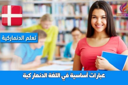 عبارات أساسية في اللغة الدنماركية