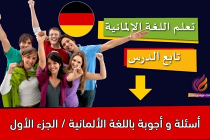 أسئلة و أجوبة باللغة الألمانية / الجزء الأول