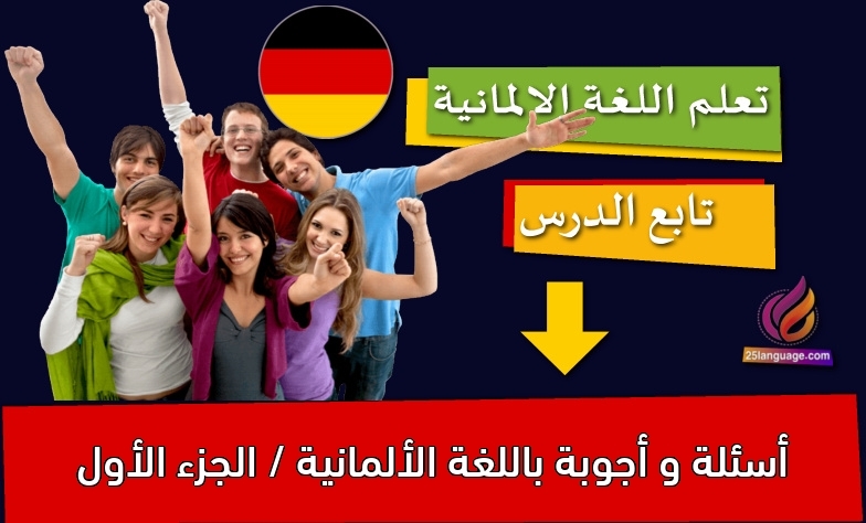 أسئلة و أجوبة باللغة الألمانية / الجزء الأول