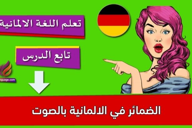 الضمائر في الالمانية بالصوت