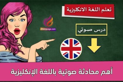 أهم محادثة صوتية باللغة الإنكليزية