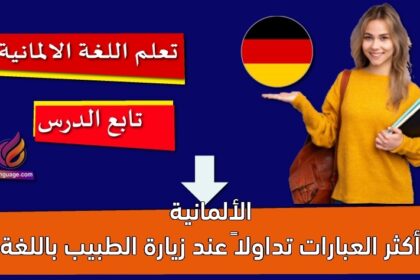 أكثر العبارات تداولا” عند زيارة الطبيب باللغة الألمانية