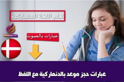 عبارات حجز موعد بالدنماركية مع اللفظ