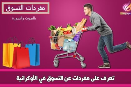 تعرف على مفردات عن التسوق في الأوكرانية