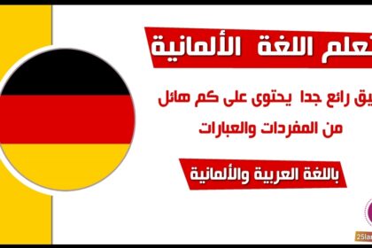 برنامج عربي الماني