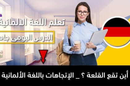 أين تقع القلعة ؟ _ الإتجاهات باللغة الألمانية