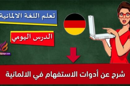 شرح عن أدوات الاستفهام في الالمانية