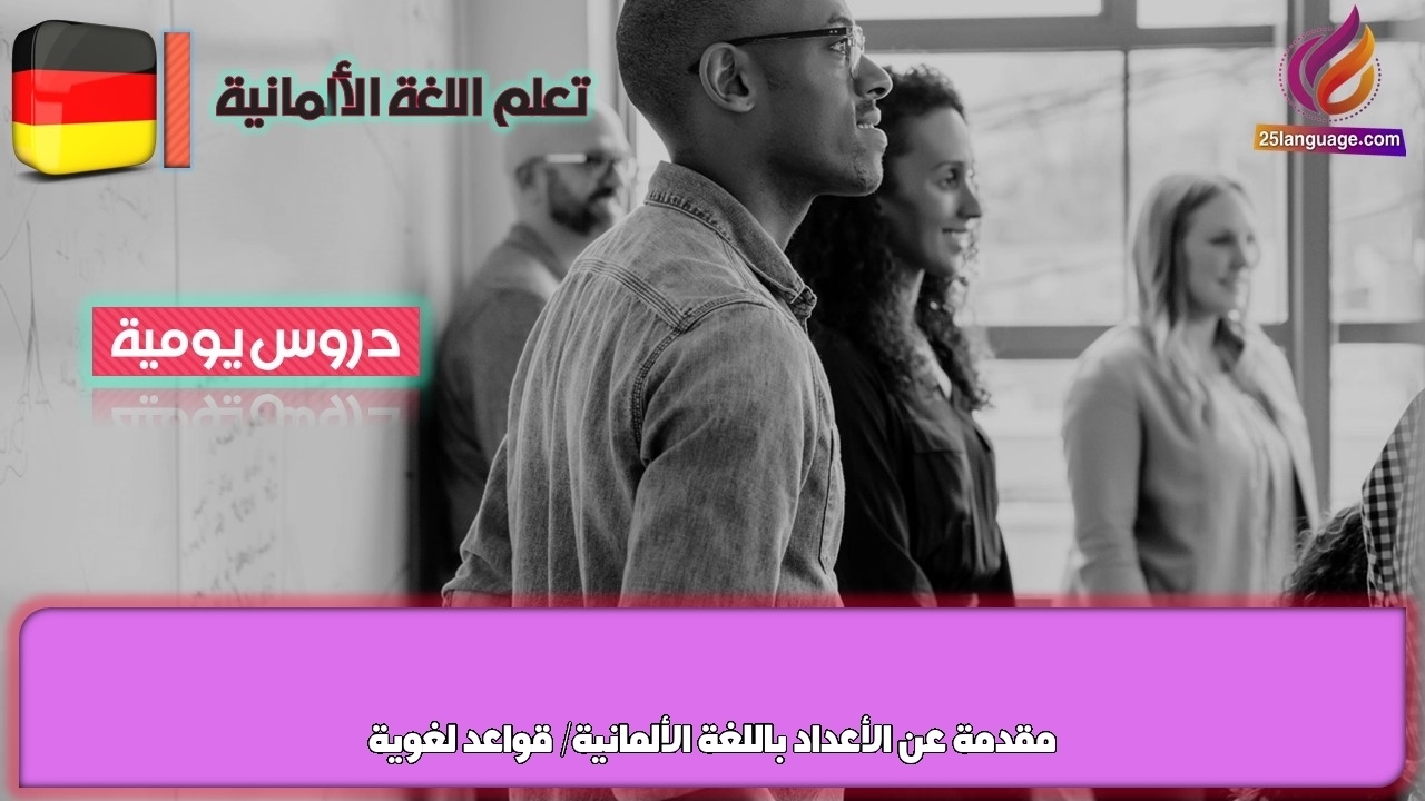 مقدمة عن الأعداد باللغة الألمانية/ قواعد لغوية