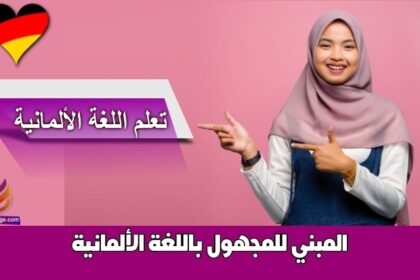 المبني للمجهول باللغة الألمانية