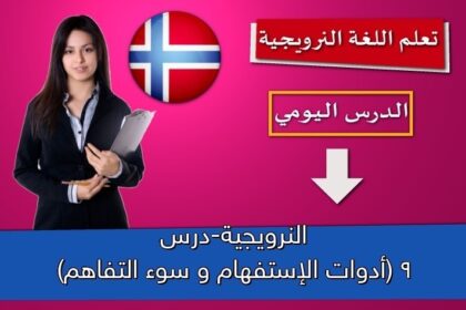 النرويجية-درس 9 (أدوات الإستفهام و سوء التفاهم)