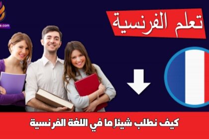 كيف نطلب شيئاً ما في اللغة الفرنسية