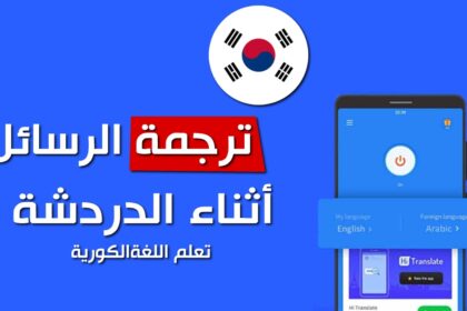 برنامج ترجمة عربي كوري