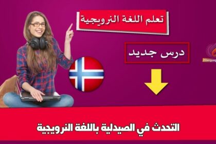 التحدث في الصيدلية باللغة النرويجية