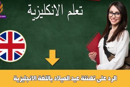 الرد على تهنئة عيد الميلاد باللغة الانجليزية