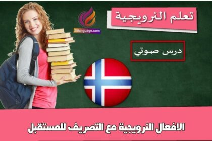 الافعال النرويجية مع التصريف للمستقبل