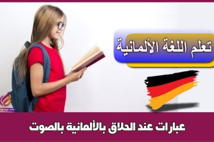عبارات عند الحلاق بالألمانية بالصوت