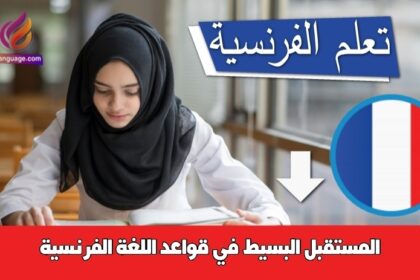 المستقبل البسيط في قواعد اللغة الفرنسية