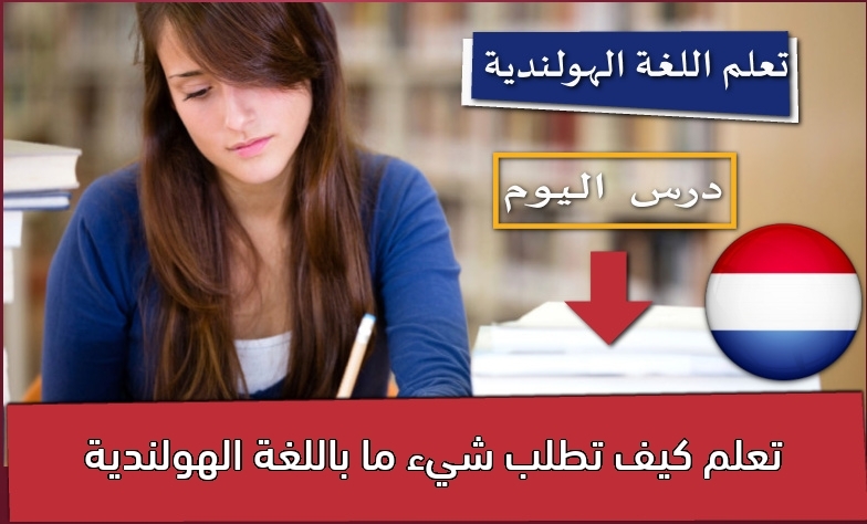 تعلم كيف تطلب شيء ما باللغة الهولندية