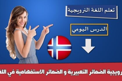 الضمائر التعبيرية و الضمائر الاستفهامية في اللغة النرويجية