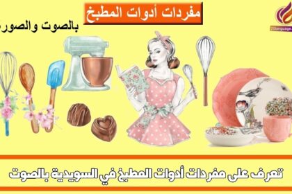 تعرف على مفردات أدوات المطبخ في السويدية بالصوت