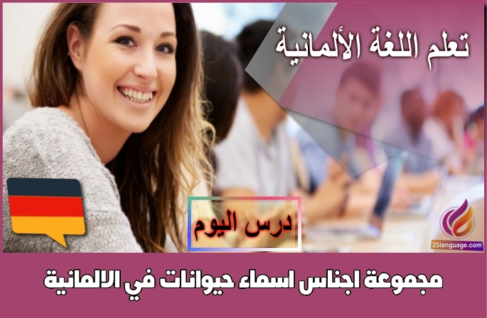 مجموعة اجناس اسماء حيوانات في الالمانية
